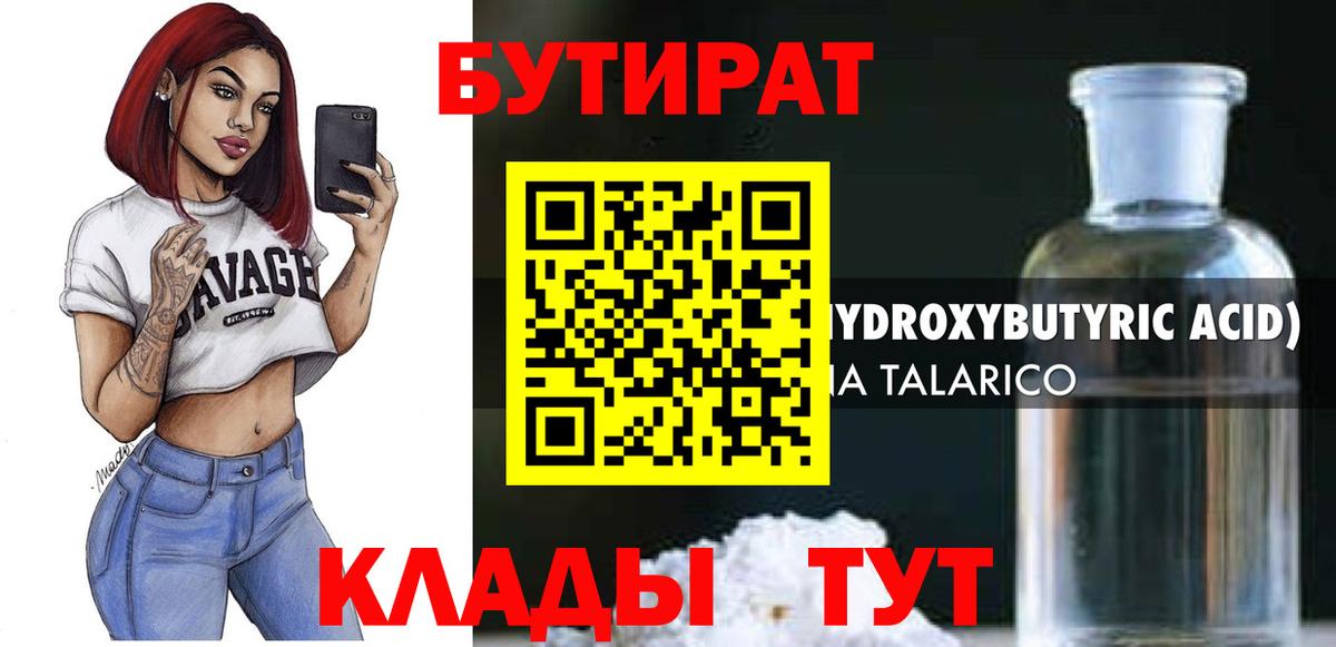 БУТИРАТ оксибутират Истра