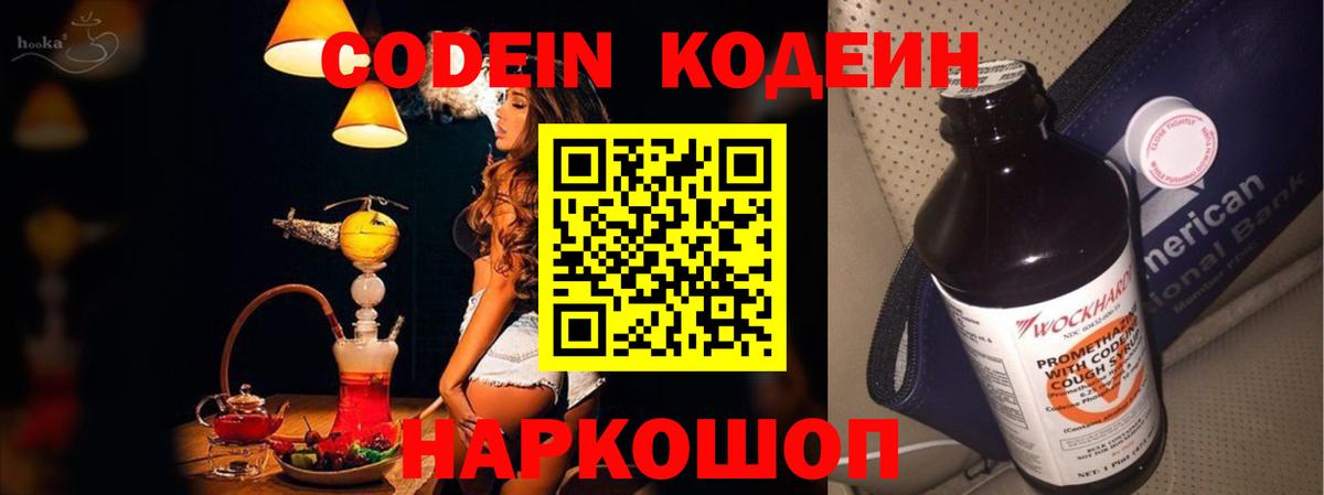 Кодеин Purple Drank  Истра 