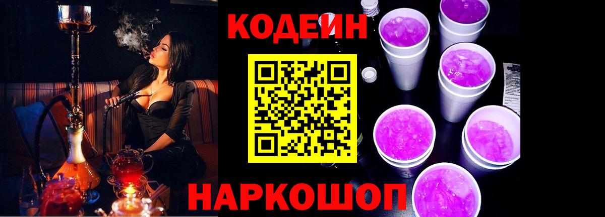 Кодеиновый сироп Lean Purple Drank  Вход с VPN  Истра 